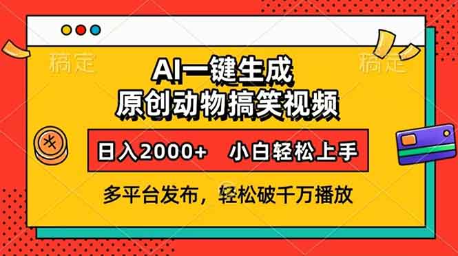 AI一键生成动物搞笑视频，多平台发布，轻松破千万播放，日入2000+，小…-羽哥创业课堂