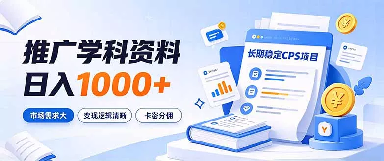 通过推广学科资料日入1000+，长期稳定的CPS项目，市场需求大，变现逻辑清晰-羽哥创业课堂