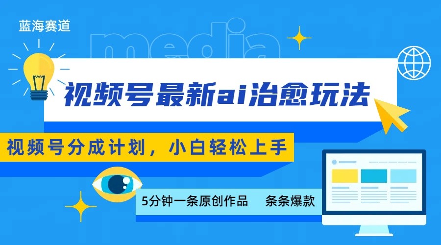 视频号分成最新ai治愈玩法，5分钟一条爆款，日赚500+，小白也能轻松上手-羽哥创业课堂