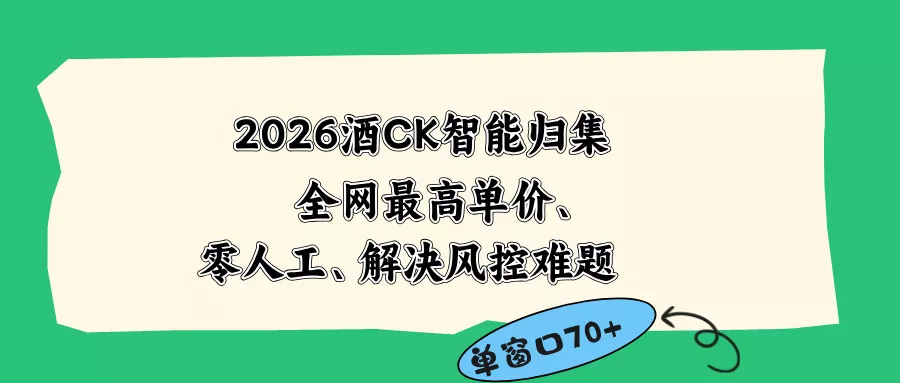 2026最新版酒店CK 智能归集玩法 最高单价、零成本、零人工 操作、解决风控难题-羽哥创业课堂