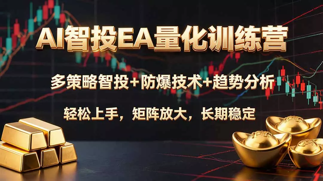 AI智投EA量化训练营,多策略智投+防爆技术+趋势分析 ,轻松上手,矩阵放大,长期稳定。-羽哥创业课堂
