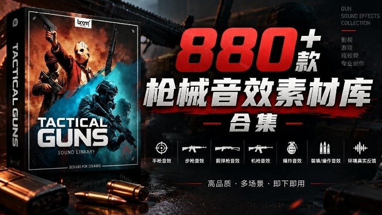 宝藏音效合集！最新880+个战术枪械武器音效素材，全部中文汉化，一套专业战术枪械音效素材库-羽哥创业课堂