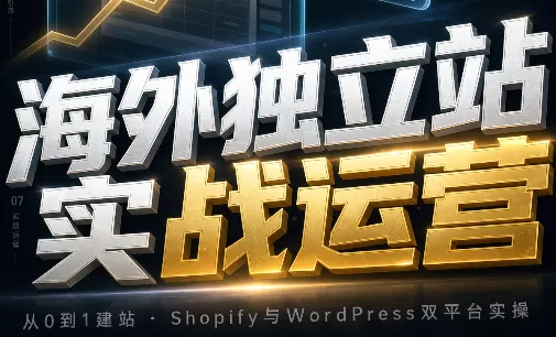 海外独立站实战运营-羽哥创业课堂