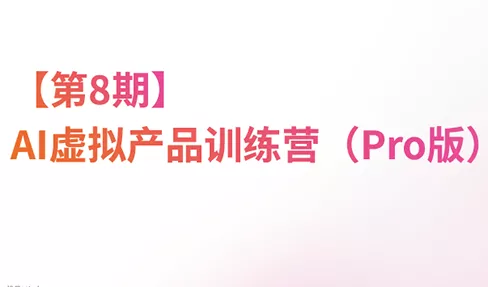 松月·AI虚拟电商Pro训练营【第8期】(更新)-羽哥创业课堂