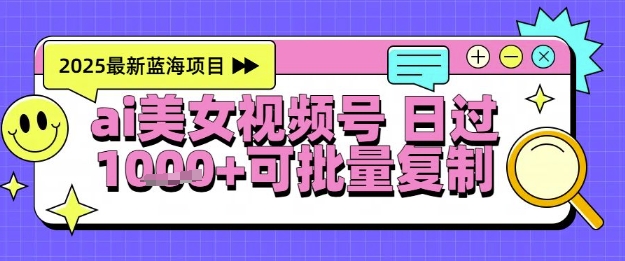 视频号AI美女跳舞暴力起号玩法，日入1k+，全程软件操作，小白也能玩的项目-羽哥创业课堂