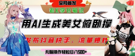 巧用AI让美女做俯卧撑，发布社交平台轻松涨粉变现，流量爆炸，挂抖音橱窗卖货，轻松实现日收入5张-羽哥创业课堂