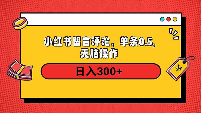 小红书评论单条0.5元，日入300＋，无上限，详细操作流程-羽哥创业课堂