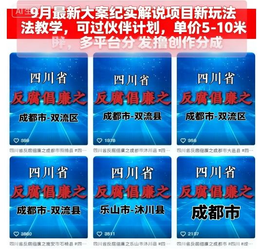 9月最新大案纪实解说项目新玩法教学，可过伙伴计划，单价5-10米，多平台分发撸创作分成-羽哥创业课堂