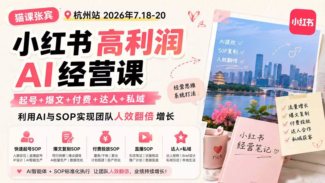 小红书高利润AI经营课2026年7.18-20：起号+爆文+付费+达人+私域，利用AI与SOP实现团队人效翻倍增长-羽哥创业课堂