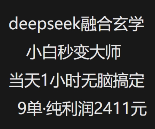 抖音小红书deepseek融合玄学，纯小白秒变大师，当天1小时无脑搞定9单，纯利润上千-羽哥创业课堂