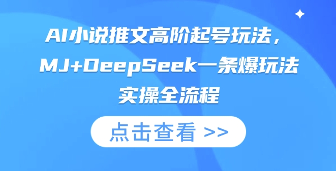 AI小说推文高阶起号玩法，MJ+DeepSeek一条爆玩法实操全流程-羽哥创业课堂