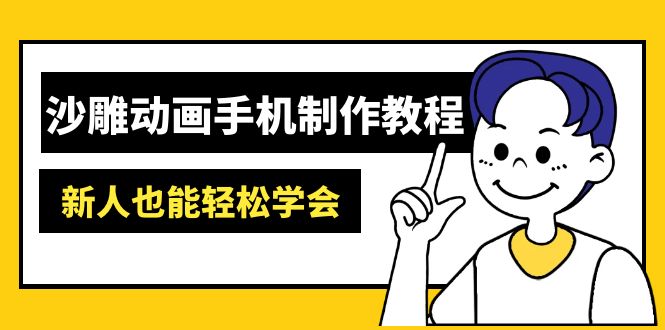 沙雕动画手机制作教程:AM软件操作、素材处理、动画制作、AI工具应用等等-羽哥创业课堂