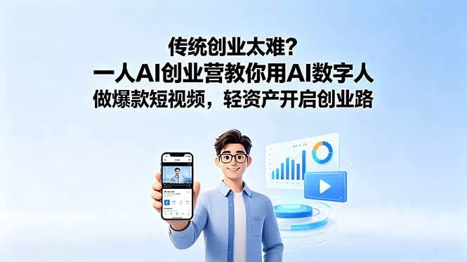 传统创业太难?一人AI创业营教你用AI数字人做爆款短视频,轻资产开启创业路-羽哥创业课堂