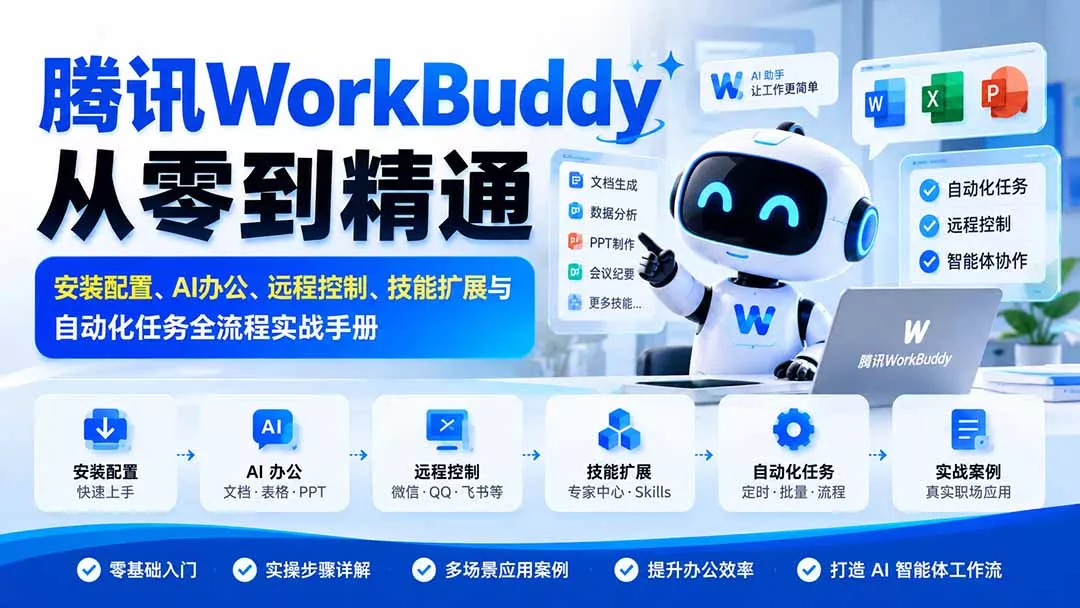 腾讯WorkBuddy从零到精通:安装配置、AI办公、远程控制、技能扩展与自动化任务全流程实战手册-羽哥创业课堂