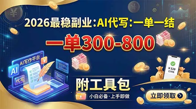 2026最稳副业：AI代写一单300-800，一单一结，附工具包-羽哥创业课堂