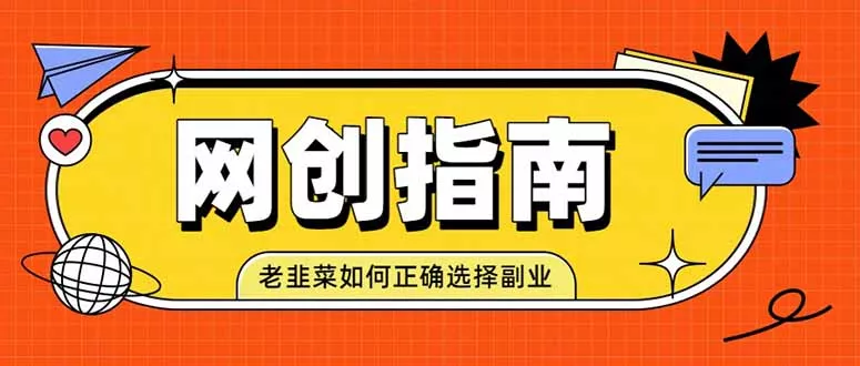 老韭菜必看的网创指南！了解项目类型，才能找到好的项目，才能拿到想要的结果-羽哥创业课堂