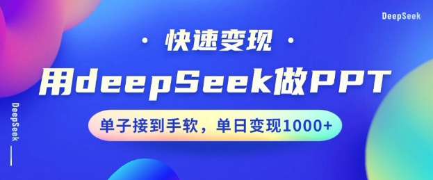 用DeepSeek做PPT,一个工具10分钟就可以搞定,快速接单变现,小白轻松上手,日搞多张-羽哥创业课堂