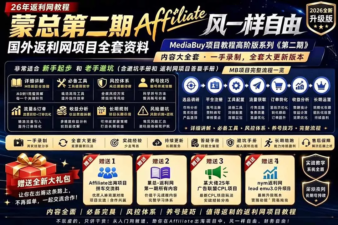 2026国外返利网高阶二期教程，深耕MediaBuy项目变现玩法，系统化进阶突破运营收益瓶颈-羽哥创业课堂