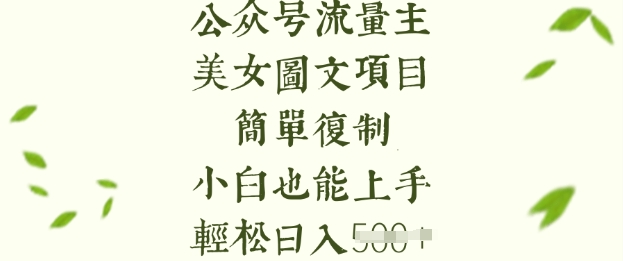流量主长期收益项目，美女图片简单复制，小白也能上手，轻松日入5张-羽哥创业课堂