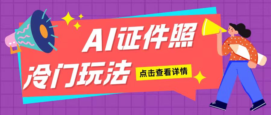 AI证件照玩法单日可入200+无脑操作适合新手小白(揭秘)-羽哥创业课堂