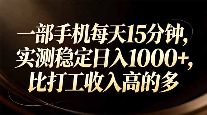 一部手机每天15分钟，实测稳定日入1000+，比打工收入还高-羽哥创业课堂