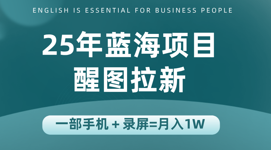 25年蓝海赛道，醒图APP拉新，一部手机一天轻松500+-羽哥创业课堂