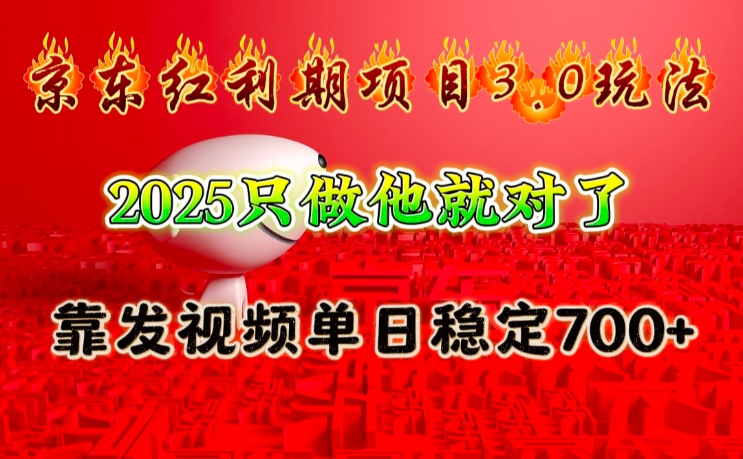 京东红利项目3.0玩法，2025只做他就对了，靠发视频单日稳定700+-羽哥创业课堂