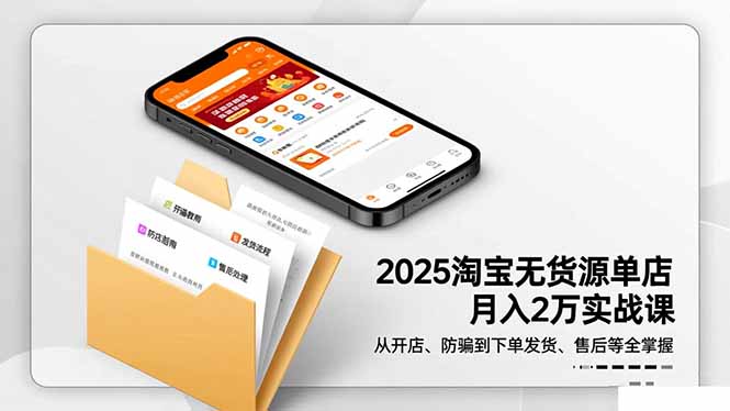 2025淘宝无货源单店月入2万-更11月:从开店、防骗到下单发货、售后全掌握-羽哥创业课堂