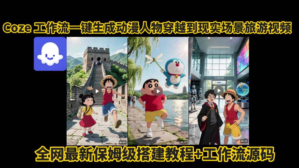 coze工作流一键生成动漫人物穿越到现实场景旅游视频，全网最新保姆级搭建教程+工作流源码-羽哥创业课堂