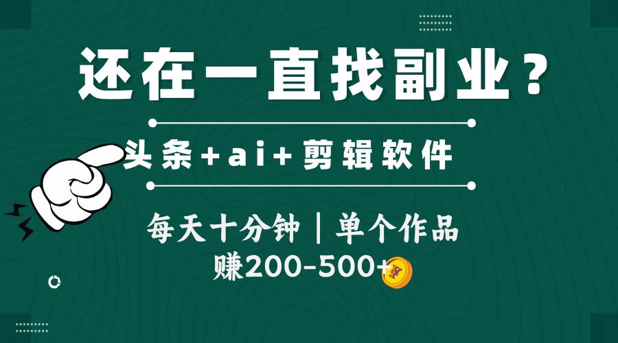 头条全新玩发加持软件搬视频，每天十分钟，单个作品收入200-500左右-羽哥创业课堂