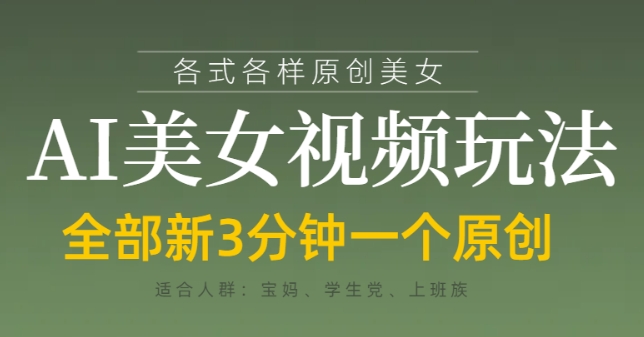 各类AI美女视频玩法，3分钟一个原创，当天可变现-羽哥创业课堂