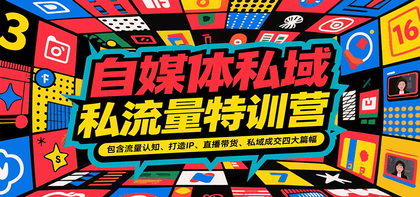 自媒体私域流量特训营，包含流量认知、打造IP、直播带货、私域成交四大篇幅-羽哥创业课堂