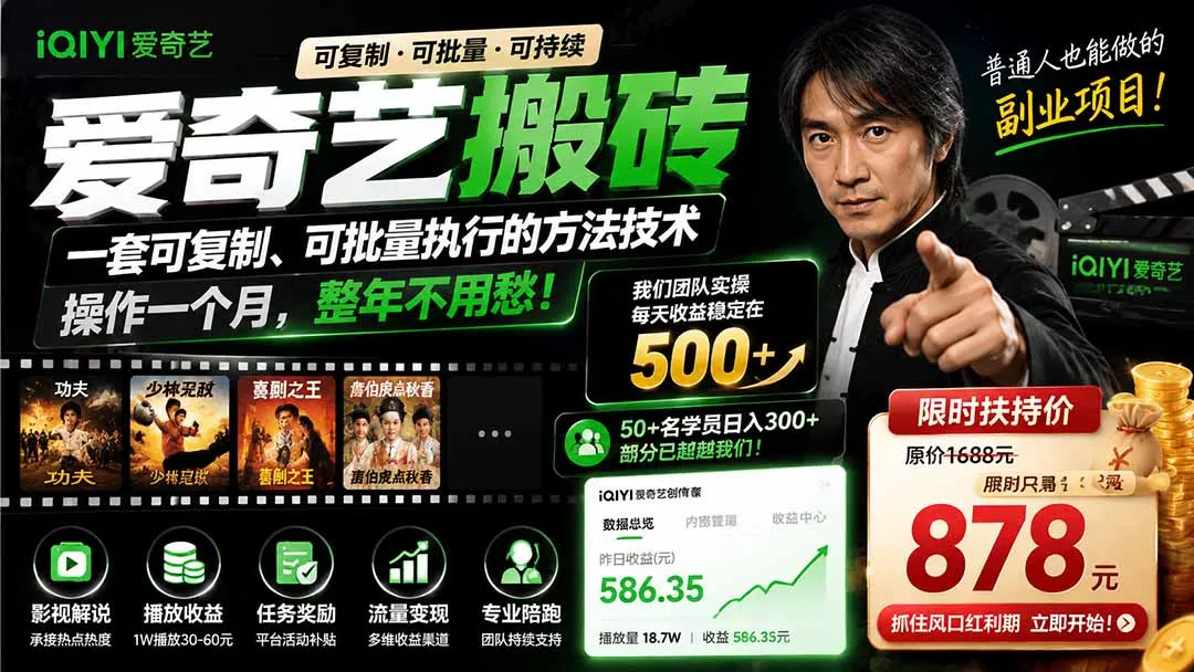 爱奇艺搬砖，一套可复制、可批量执行的方法技术。操作一个月，整年不用愁!-羽哥创业课堂