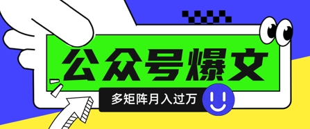 使用DeepSeek十分钟写100篇公众号爆文，多账号矩阵操作轻松月入过W-羽哥创业课堂