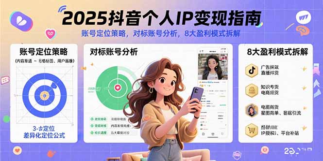 2025抖音个人IP变现指南，账号定位策略，对标账号分析，8大盈利模式拆解-羽哥创业课堂