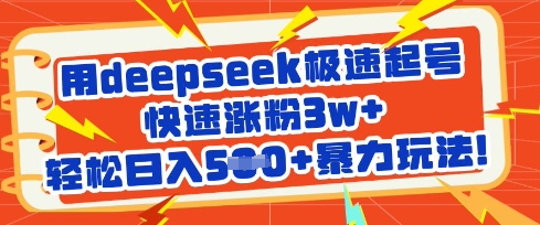 用deepseek极速起号,快速涨粉3w+,轻松日入5张+暴力玩法-羽哥创业课堂