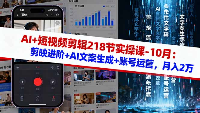 AI+短视频剪辑218节实操课-10月:剪映进阶+AI文案生成+账号运营,月入2万-羽哥创业课堂