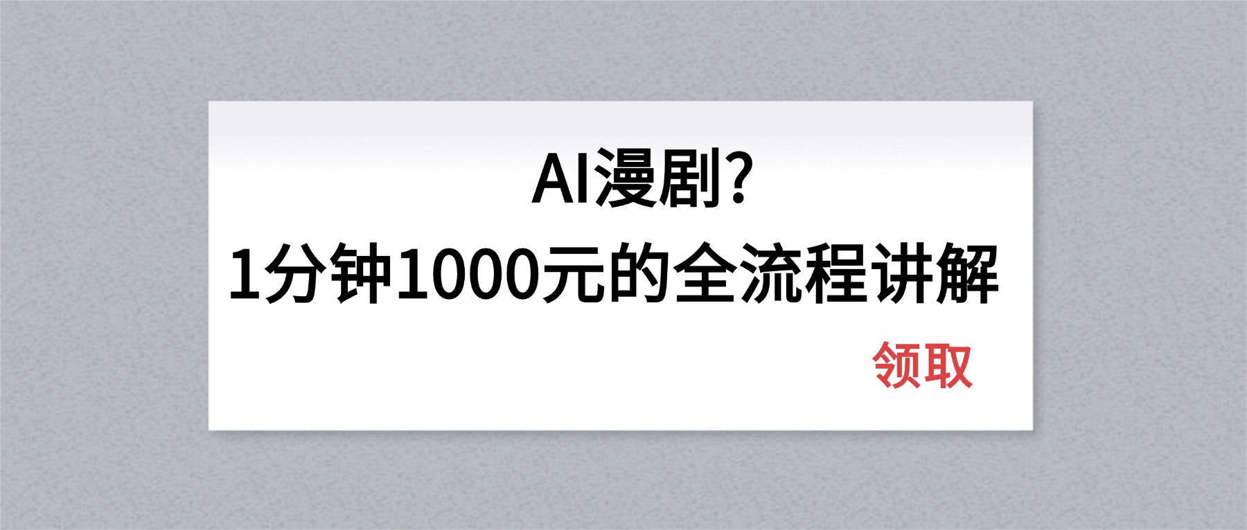 AI漫剧1分钟1000元的全流程讲解-羽哥创业课堂