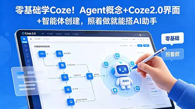 零基础学Coze!Agent概念+Coze2.0界面+智能体创建,照着做就能搭AI助手-羽哥创业课堂
