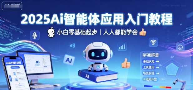 2025Ai智能体应用入门教程，小白零基础起步，人人都能学会-羽哥创业课堂