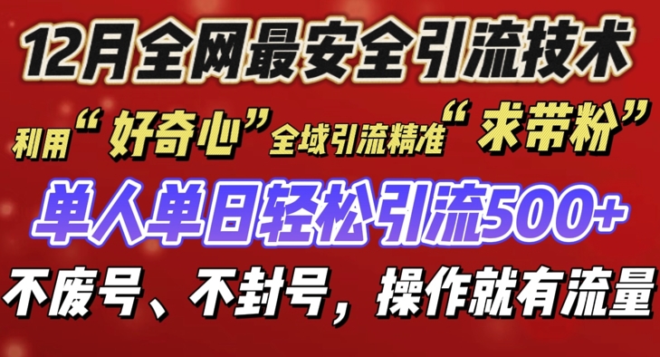 12 月份全网最安全引流创业粉技术来袭，不封号不废号，有操作就有流量【揭秘】-羽哥创业课堂