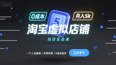 淘宝虚拟店铺项目实战课，一个人也能做，无需货源、0成本起步，月入5k-羽哥创业课堂