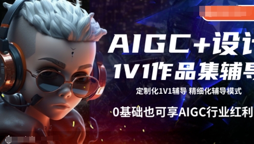 AIGC+设计1V1作品集辅导，0基础也可享AIGC行业红利-羽哥创业课堂
