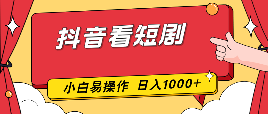 抖音看短剧,一部手机,零投入,小白轻松上手,简单易操作,一天1000+-羽哥创业课堂