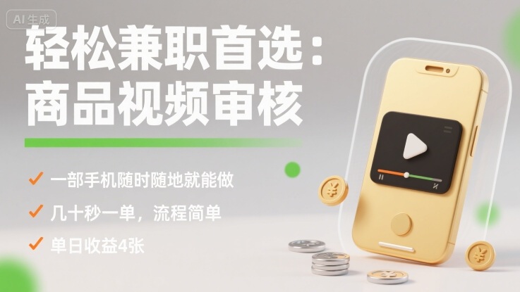 轻松兼职首选：商品视频审核，一部手机随时随地就能做，几十秒一单，流程简单，单日收益4张【揭秘】-羽哥创业课堂