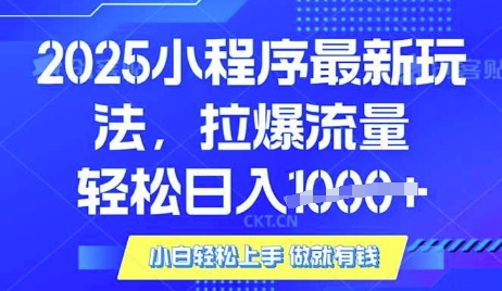25年最新小程序升级玩法对接腾讯平台广告产被动收益,轻松日入多张【揭秘】-羽哥创业课堂