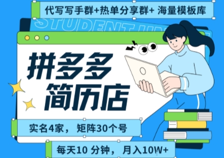 拼多多虚拟资料项目全SOP流程，毫无保留分享，每天十分钟，每人实名四个店，矩阵30个账号， 月入几个W-羽哥创业课堂