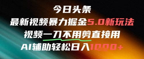 今日头条AI免剪辑搬运新风口，不剪直接发，暴力掘金日入四位数-羽哥创业课堂