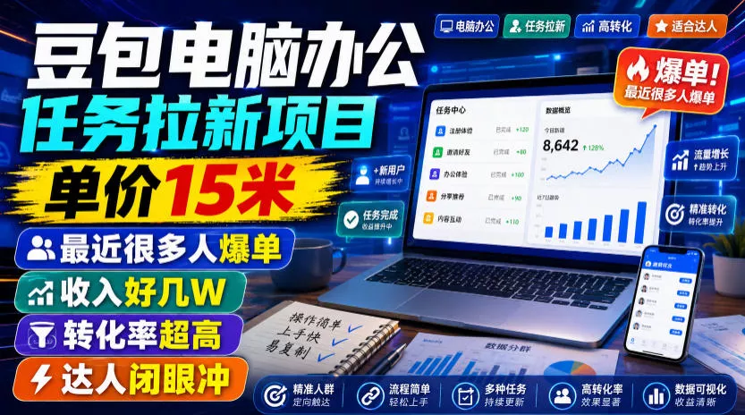 豆包电脑办公任务拉新项目，单价15米，最近很多人爆单，收入好几W，转化率超高，达人闭眼冲！-羽哥创业课堂