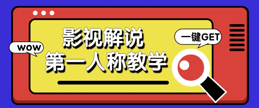 借助AI制作影视人物第一人称解说视频，条条爆款10w+！【保姆级教学】-羽哥创业课堂